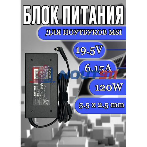 Блок питания для ноутбука MSI 19.5V 6.15A 120W 5.5x2.5mm (A12-120P1A), MSI GE60, GE70, GP60, PE62, GE72, GS70, Clevo W650SJ, W355ST, без сетевого кабеля, HC/ORG