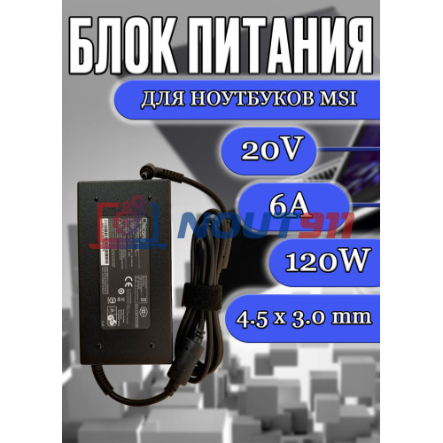 Блок питания для ноутбука MSI 20V 6A 120W 4.5x3.0mm (A12-120P1A), Prestige 16 Studio A13V, Creator M14 A13V, Thin A15 B7VF, GF63 Thin 11SC, без сетевого кабеля, HC/ORG
