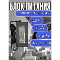 Блок питания для ноутбука MSI 20V 7.5A 150W 4.5x3.0mm (A17-150P4B A18-150P1A), Creator M16 A11UD, M16 A12UD, Katana GF76 11UD, Pulse GL66 11UDK, Stealth 15M A11UEK, без сетевого кабеля, HC/ORG