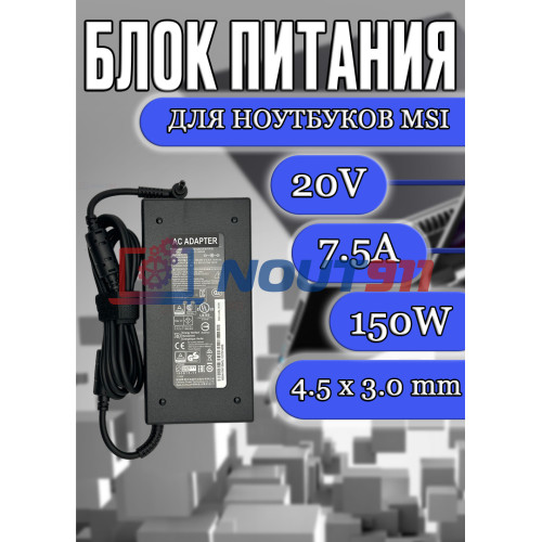 Блок питания для ноутбука MSI 20V 7.5A 150W 4.5x3.0mm (A17-150P4B A18-150P1A), Creator M16 A11UD, M16 A12UD, Katana GF76 11UD, Pulse GL66 11UDK, Stealth 15M A11UEK, без сетевого кабеля, HC/ORG