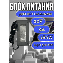 Блок питания для ноутбука MSI 20V 9A 180W 4.5x3.0mm (A15-180P4B), Creator M16 A11UD, GF66 Katana 11UG, Sword 17 A11UC, Pulse GL76 11UEK, без сетевого кабеля, HC/ORG