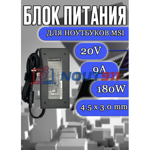Блок питания для ноутбука MSI 20V 9A 180W 4.5x3.0mm (A15-180P4B), Creator M16 A11UD, GF66 Katana 11UG, Sword 17 A11UC, Pulse GL76 11UEK, без сетевого кабеля, HC/ORG