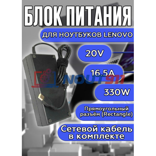 Блок питания для ноутбуков Lenovo 20V 16.5A 330W Rectangle (прямоугольный) (ADL330SDC3A), Legion Pro 7 16IRX8H, Legion 9 16IRX8, Legion Pro 5 16IRX8, HC/ORG