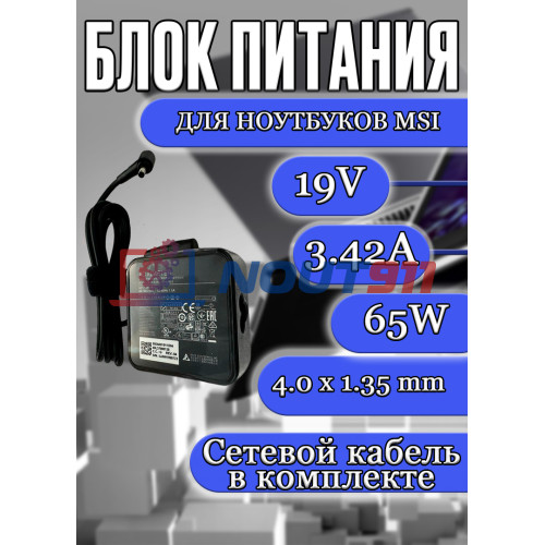 Блок питания для ноутбука MSI 19V 3.42A 65W 4.0x1.35mm (ADP-65GD D), Modern 14: B10M, B10MW, Modern 15: A11M, A11ML, Prestige 13 A13M, 13 Evo A13M,  квадратный корпус, HC/ORG