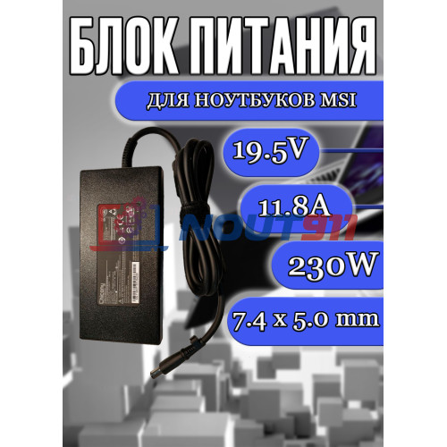 Блок питания для ноутбука MSI 19.5V 11.8A 230W 7.4x5.0mm (A17-230P1A), MSI GP73, GP75, GP65, GS66 Stealth 11Ux, без сетевого кабеля, HC/ORG