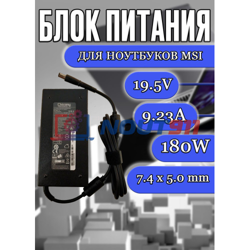 Блок питания для ноутбука MSI 19.5V 9.23A 180W 7.4x5.0mm (A15-180P1A A180A008L), MSI GL63 8SDK, GL63 9SEK, GL75 9SEK, Alpha 15 A3DD, 15 A3DCK, без сетевого кабеля, HC/ORG