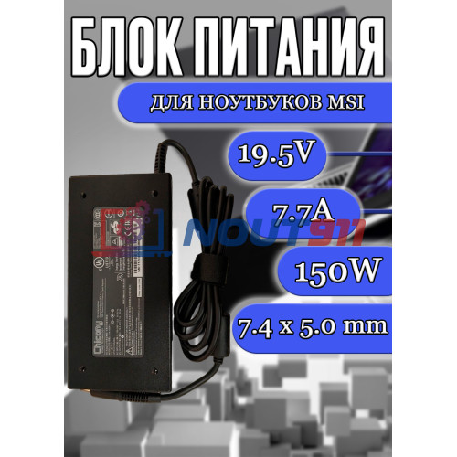 Блок питания для ноутбука MSI 19.5V 7.7A 150W 7.4x5.0mm (A14-150P1A), MSI GS70, GP73, GS60, GS63, Clevo W650KK1, P655RA, P671RA, W650KJ1, без сетевого кабеля, HC/ORG
