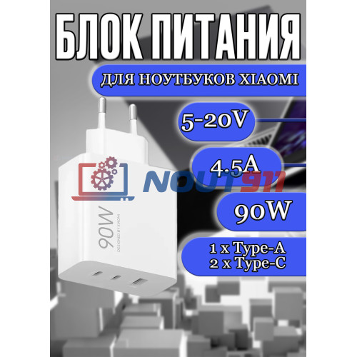 Блок питания для ноутбука Xiaomi 20V/15V/12V/9V/5V 4.5A 90W HyperCharger 3 Port 1xType-A, 2xType-C (MDY-19-EK, BHR087MEU), Xiaomi Mi Notebook Pro 14, 15, Mi Notebook Air, RedmiBook 14, 15,16, без сетевого кабеля, HC/ORG