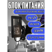 Блок питания для ноутбука Asus 19.5V 16.92A 330W 5.5x2.5mm (A20-330P1A), TUF Gaming A15 FA506, TUF566, A17 TUF766, F15 FX516, без сетевого кабеля, HC/ORG