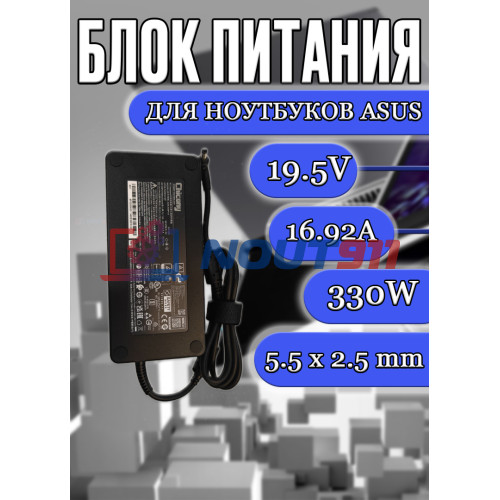 Блок питания для ноутбука Asus 19.5V 16.92A 330W 5.5x2.5mm (A20-330P1A), TUF Gaming A15 FA506, TUF566, A17 TUF766, F15 FX516, без сетевого кабеля, HC/ORG