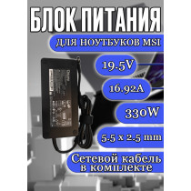 Блок питания для ноутбука MSI 19.5V 16.92A 330W 5.5x2.5mm (A20-330P1A A330A012P), MSI GS65, GS66, HC/ORG