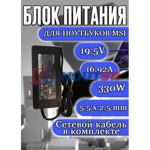Блок питания для ноутбука MSI 19.5V 16.92A 330W 5.5x2.5mm (A20-330P1A A330A012P), MSI GS65, GS66, HC/ORG
