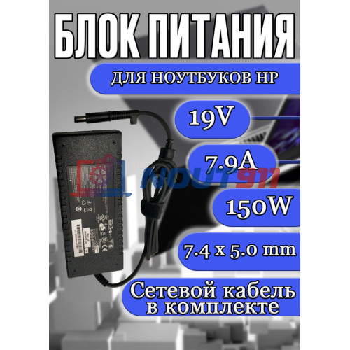 Блок питания для ноутбука HP 19V 7.9A 150W 7.4х5.0mm (HSTNN-LA09 PA-1151-03 462603-001 463954-001), EliteBook: 8560w, 8570w, Mobile Thin Client: 4410t, Pavilion HDX Series: HDX9000, HDX9300, HDX9500, HC/ORG