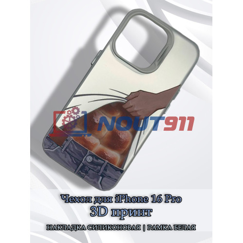 Чехол для iPhone 16 Pro с 3D принтом Хлебный пресс, накладка силиконовая, рамка белая