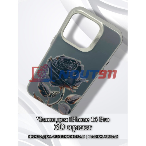 Чехол для iPhone 16 Pro с 3D принтом Черная роза, накладка силиконовая, рамка белая