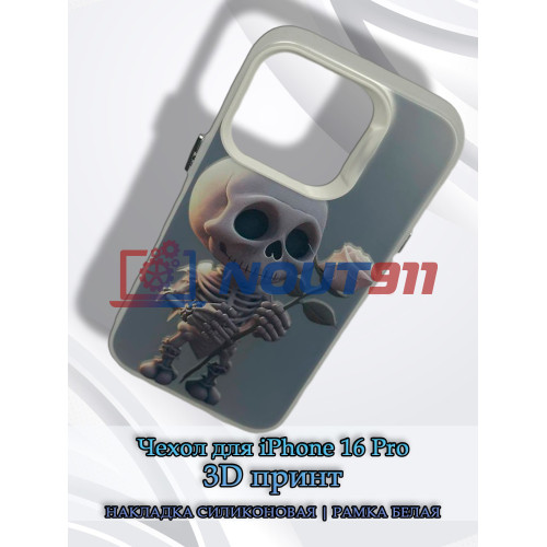 Чехол для iPhone 16 Pro с 3D принтом Скелетик с розой, накладка силиконовая, рамка белая