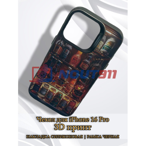 Чехол для iPhone 16 Pro с 3D принтом Холодильник с напитками, накладка силиконовая, рамка черная