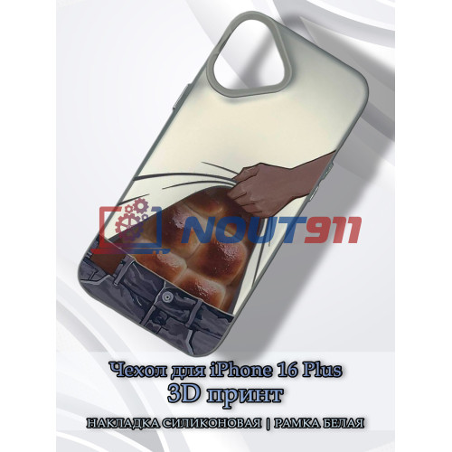 Чехол для iPhone 16 Plus с 3D принтом Хлебный пресс, накладка силиконовая, рамка белая