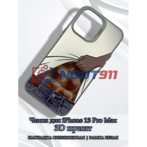 Чехол для iPhone 13 Pro Max с 3D принтом Хлебный пресс, накладка силиконовая, рамка белая