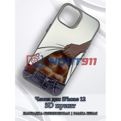 Чехол для iPhone 12 с 3D принтом Хлебный пресс, накладка силиконовая, рамка белая