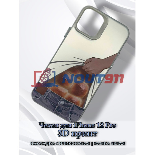 Чехол для iPhone 12 Pro с 3D принтом Хлебный пресс, накладка силиконовая, рамка белая