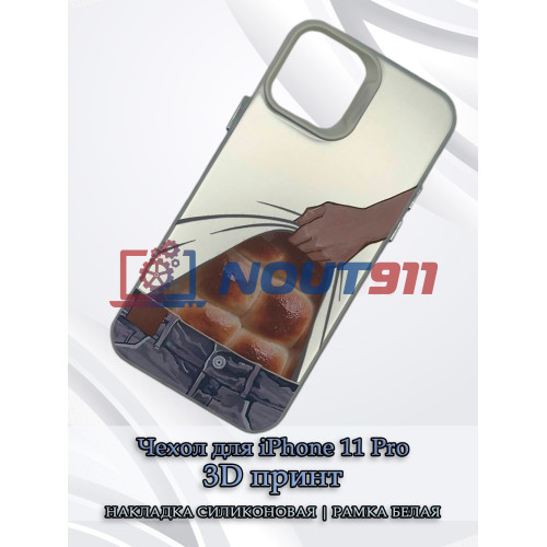 Чехол для iPhone 11 Pro с 3D принтом Хлебный пресс, накладка силиконовая, рамка белая