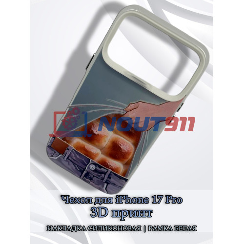 Чехол для iPhone 17 Pro с 3D принтом Хлебный пресс, накладка силиконовая, рамка белая