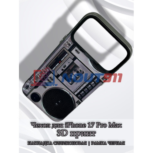 Чехол для iPhone 17 Pro Max с 3D принтом Ретро магнитофон, накладка силиконовая, рамка черная