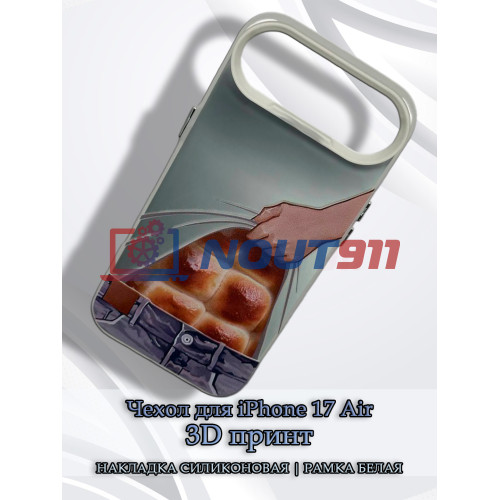 Чехол для iPhone 17 Air с 3D принтом Хлебный пресс, накладка силиконовая, рамка белая