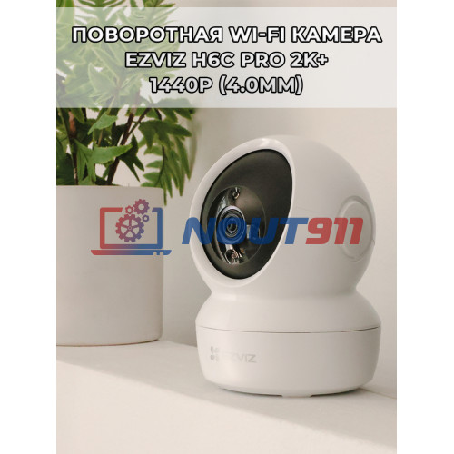 Поворотная Wi-Fi Камера EZVIZ H6c Pro 1440p (4.0mm), Wi-Fi 2.4/5 ГГц, microSD, H.265, 360 гр, 4МП, 2K+, ИК подсветка до 10м, белая