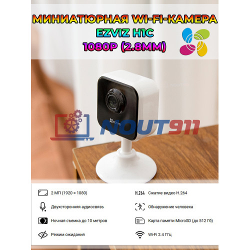 Wi-Fi Камера EZVIZ H1c 1080p (2.8mm), microSD, H.265, микрофон и динамик, 2МП, Full HD, ИК подсветка до 10м, Type-C, белая