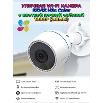 Уличная Wi-Fi камера Ezviz H3c Color (2.8mm) 2МП 1080p, 1920x1080, встроенный ИИ, микрофон, цветное ночное видение, IP67, белая