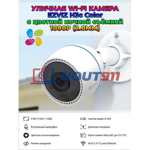 Уличная Wi-Fi камера Ezviz H3c Color (2.8mm) 2МП 1080p, 1920x1080, встроенный ИИ, микрофон, цветное ночное видение, IP67, белая