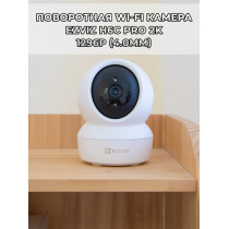 Поворотная Wi-Fi Камера EZVIZ H6c Pro 3МП 2K 1296p (4.0mm) Wi-Fi 2.4 ГГц, microSD до 512Gb, H.265, обзор 360 гр, ИК подсветка до 10м, USB-C, белая