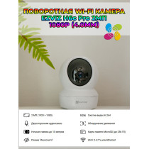 Поворотная Wi-Fi Камера EZVIZ H6c Pro 2МП 1080p (4.0mm) Wi-Fi 2.4 ГГц, microSD до 512Gb, H.265, обзор 360 гр, ИК подсветка до 10м, USB-C, белая