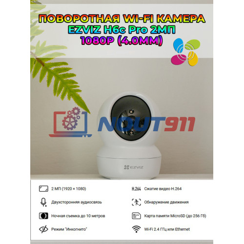 Поворотная Wi-Fi Камера EZVIZ H6c Pro 2МП 1080p (4.0mm) Wi-Fi 2.4 ГГц, microSD до 512Gb, H.265, обзор 360 гр, ИК подсветка до 10м, USB-C, белая