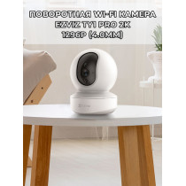 Поворотная Wi-Fi Камера EZVIZ TY1 PRO 3МП 2K 1296p (4.0mm) microSD до 512 ГБ, 2.4GHz, H.265, обзор 360 гр, ИК подсветка до 10м, USB-C, белая