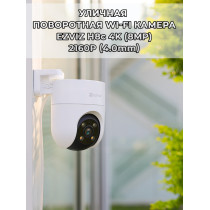 Уличная поворотная Wi-Fi Камера EZVIZ H8c PRO 8МП 4K (4.0mm) 1/2.7 "CMOS 3840x2160p, панорамирование обзор 360°, microSD до 512 ГБ, H.265, ИК подсветка до 30м, белая