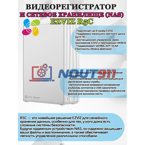 Видеорегистратор (NAS) Ezviz R5C 8 каналов до 8МП 4K 3840x2160@30к/с, 1xSATA 3.5”HDD до 8Tb, 1xRJ45 10M/100Mbps, H.265, белый