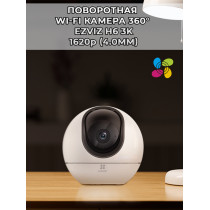 Поворотная Wi-Fi Камера EZVIZ H6 5МП 3K 1620p (4.0mm) Wi-Fi 2.4/5 ГГц, microSD до 512Gb, H.265, обзор 360 гр, ИК подсветка до 10м, DC 5V/ 2A, белая