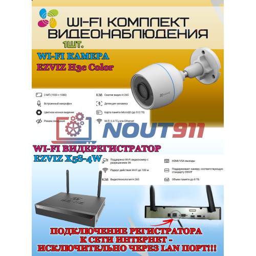 Wi-Fi Комплект видеонаблюдения EZVIZ на 1 камеру видеонаблюдения - 2Мп Full HD 1920x1080P (CS-X5S-4W + 1хCS-H3c Color) 2.4 ГГц Цветное ночное видение, IP67, ИК до 30м, угол 125гр