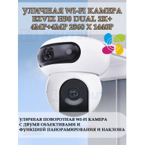 Уличная поворотная Wi-Fi Камера EZVIZ H90 Dual 2K? с двумя объективами (2.8mm+6mm, 4МП+4МП) панорамирование и наклон, человек/ТС, H.265 360° ИК подсветка до 40м IP65 двухсторонняя аудиосвязь 
