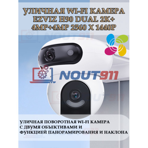 Уличная поворотная Wi-Fi Камера EZVIZ H90 Dual 2K? с двумя объективами (2.8mm+6mm, 4МП+4МП) панорамирование и наклон, человек/ТС, H.265 360° ИК подсветка до 40м IP65 двухсторонняя аудиосвязь