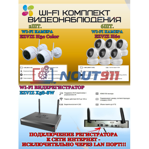 Wi-Fi Комплект видеонаблюдения EZVIZ на 8 камер видеонаблюдения - 5Мп  2880х1620P (CS-X5S-8W + 2хCS-H3c + 6хCS-H6c) 2.4 ГГц IP67, Двусторонняя аудиосвязь, ИК до 30м, угол 125гр Поворот до 340 гр