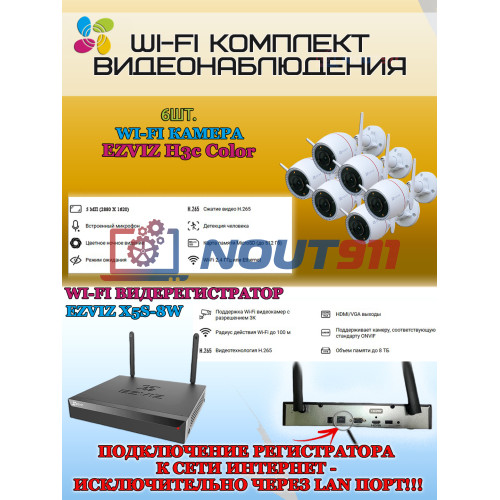 Wi-Fi Комплект видеонаблюдения EZVIZ на 6 камер видеонаблюдения - 5Мп  2880х1620P (CS-X5S-8W + 6хCS-H3c) 2.4 ГГц IP67, Двусторонняя аудиосвязь, ИК до 30м, угол 125гр