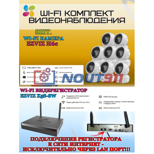 Wi-Fi Комплект видеонаблюдения EZVIZ на 8 камер видеонаблюдения - 5Мп  2880х1620P (CS-X5S-8W + 8хCS-H6c) 2.4 ГГц IP60, Двусторонняя аудиосвязь, ИК до 10м, угол 85гр Поворот до 340 гр