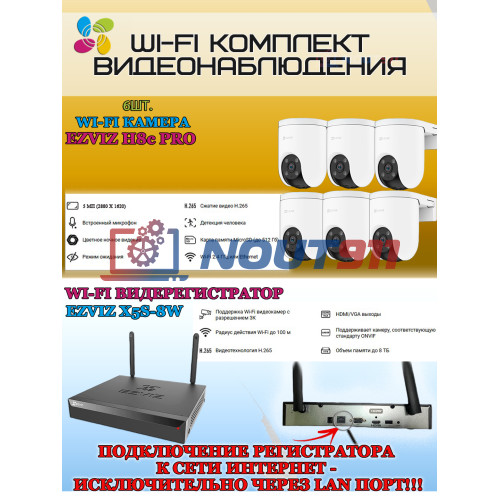 Wi-Fi Комплект видеонаблюдения EZVIZ на 6 камер видеонаблюдения - 5Мп  2880х1620P (CS-X5S-8W + 6хCS-H8c) 2.4 ГГц IP65, Двусторонняя аудиосвязь, ИК до 30м, угол 108гр
