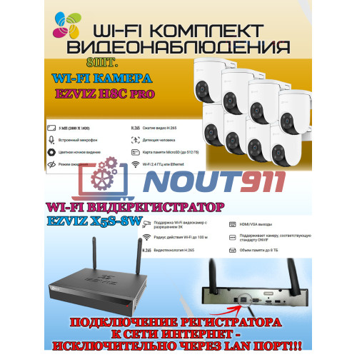 Wi-Fi Комплект видеонаблюдения EZVIZ на 8 камер видеонаблюдения - 5Мп  2880х1620P (CS-X5S-8W + 8хCS-H8c) 2.4 ГГц IP65, Двусторонняя аудиосвязь, ИК до 30м, угол 108гр