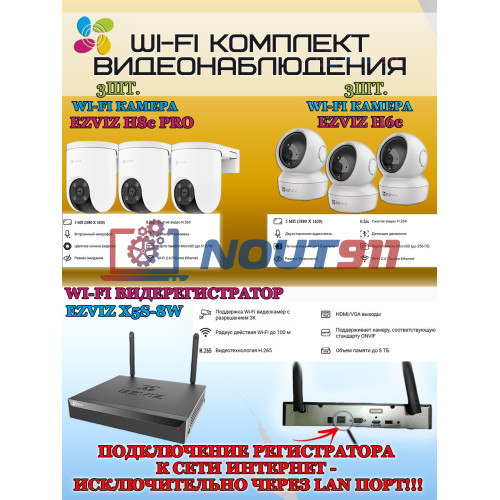 Wi-Fi Комплект видеонаблюдения EZVIZ на 6 камер видеонаблюдения - 5Мп  2880х1620P (CS-X5S-8W + 3хCS-H8c + 3хCS-H6c) 2.4 ГГц IP65, Двусторонняя аудиосвязь, ИК до 30м, угол 108гр Поворот до 350 гр