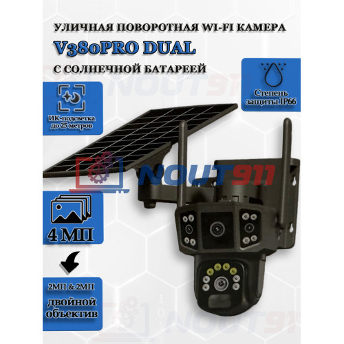 Уличная поворотная Wi-Fi камера V380PRO Dual 2МП FullHD (1920x1080) с солнечной батареей, двойной объектив 2МП & 2МП, ИК подсветка до 25м, IP66, черная